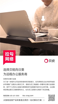 貝銳向日葵與拉勾網絡強強聯手，以軟件外包服務賦能遠程辦公新生態