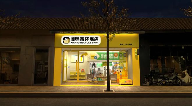 一天10億，藏在閑魚里的趨勢 寄賣服務